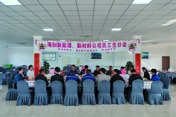 海創(chuàng)新能源、新材料公司員工生日會(huì).jpg